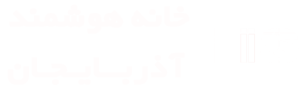 خانه هوشمند TIS آذربایجان
